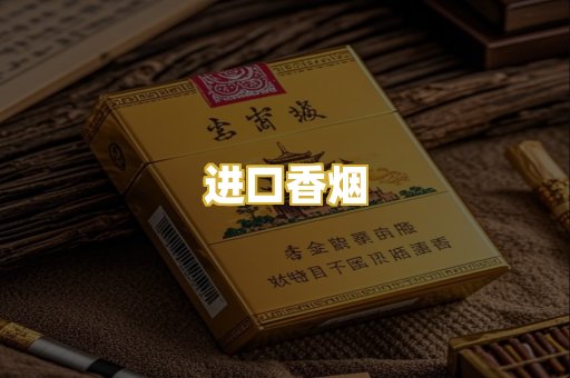 进口香烟